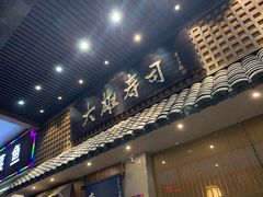 门面-大雄寿司(洛浦店)