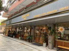 门面-沛家·西餐Brunch·直火料理