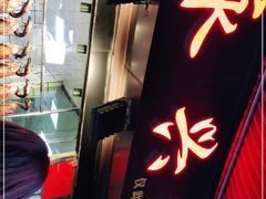 门面-永兴烧腊
