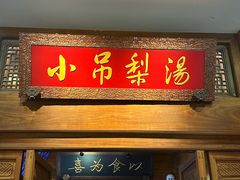 -小吊梨汤·北京菜·烤鸭(王府井银泰in88店)