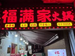 -福满家火锅26年江景(十八梯店)