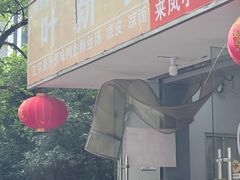-叶新小吃店(来凤小区总店)