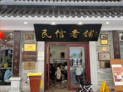 -民信老铺(华盖路店)