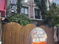 -必点海鲜·海肠捞饭大王(滨江道店)