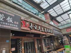 门面-秦云老太婆摊摊面(全国总店)