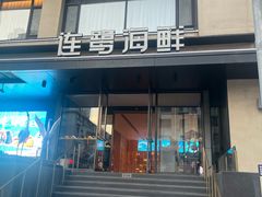 -连鹭海鲜·大连菜(星海店)