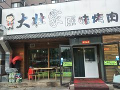 门面-大壮家原味烤肉(兴华北街店)