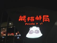 -熊猫邮局(少城店)