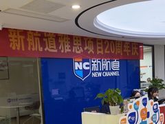 -新航道·雅思托福·Alevel AP·留学考研(光谷校区)