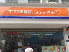 -十分便利店(加州二店)
