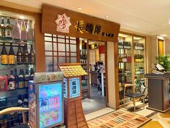 -长崎屋·日本料理·刺身·烧鸟(天河北路店)