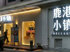 -鹿港小镇(黄金店)