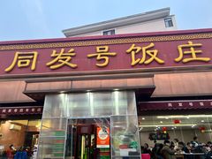 -同发号饭庄(复兴路店)