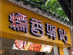 门面-糯香驿站(施家园分店)