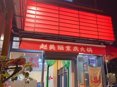-赵美丽·重庆社区火锅·直营店(火车东站·中豪国际店)