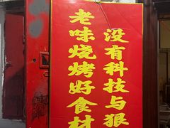-老味烧烤(总店)