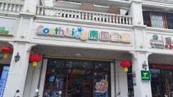 -南国宝宝(三亚农垦医院店)