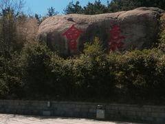 -崂山巨峰游览区