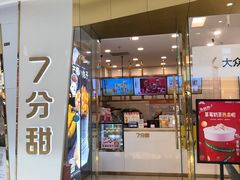 门面-7分甜(钟楼龙湖店)
