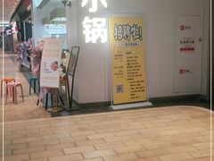 门面-农小锅自助小火锅(北京大兴凯德店)