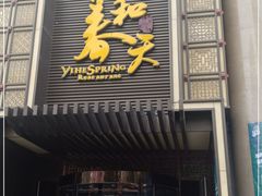 门面-怡和春天大酒楼(柳芳店)