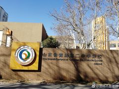-山东省青岛第二中学(江西路分校)