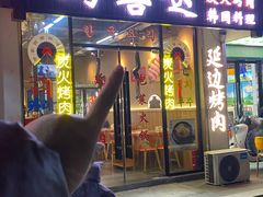 -玛嘻哒韩国料理延吉烤肉(莫邪路新天地店)