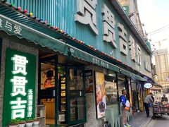 -贯贯吉·清真餐厅(浙江中路店)