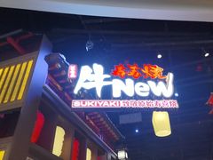 -牛New寿喜烧(虹桥新天地店)