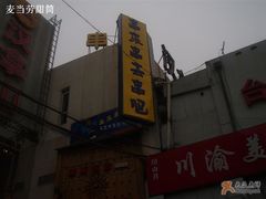 标牌-串来串去(中关村店)