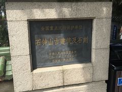 -石钟山