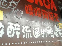门面-嘎嘎鸭脑壳(驷马桥店)