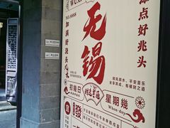 -贡梅老面馆·蟹粉面·无锡特色小吃(南长街主推店)