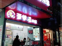 门面-贺记蛋烘糕(青羊第五分店)