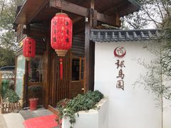 -张鸟园农家乐(张鸟园店)