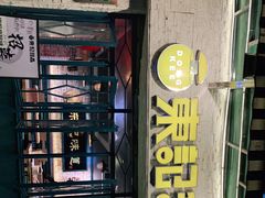 -东记甜品(佛山总店)