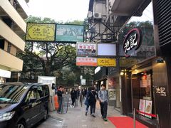 -池记(尖沙咀店)