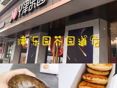 -津乐园(芥园道店)