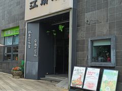 -江南驿·二十余年创意杭帮味(良渚玉鸟集店)