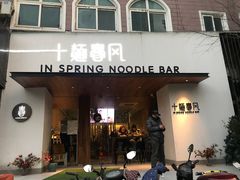 门面-十面春风·江南面馆(崇宁路店)