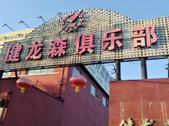 门面-健龙森俱乐部·游泳·健身·羽毛球综合体育馆