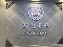 -满园烤鸭·春饼(太原街万达店)