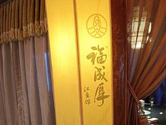 -福成厚江鱼壹号黑金冠好店(群力店)