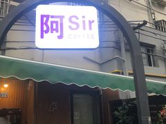 门面-阿sir咖啡(陶谷新村店)