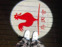 -鸟内会居酒屋(得意潮馆店)
