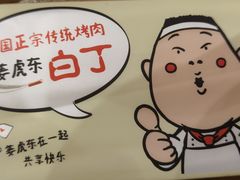 -姜虎东白丁烤肉(虹桥天地店)