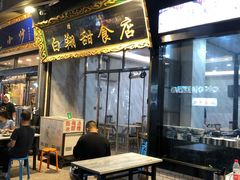 门面-白翔甜食店