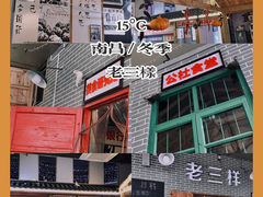 -老三样·美食研究中心(世贸路店)