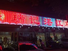 瑞记湛江鸡饭店(粤垦店)-瑞记湛江鸡饭店·粤西第一鸡(粤垦店)