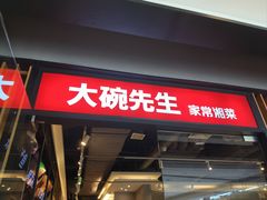 -大碗先生(沙湾天虹店)